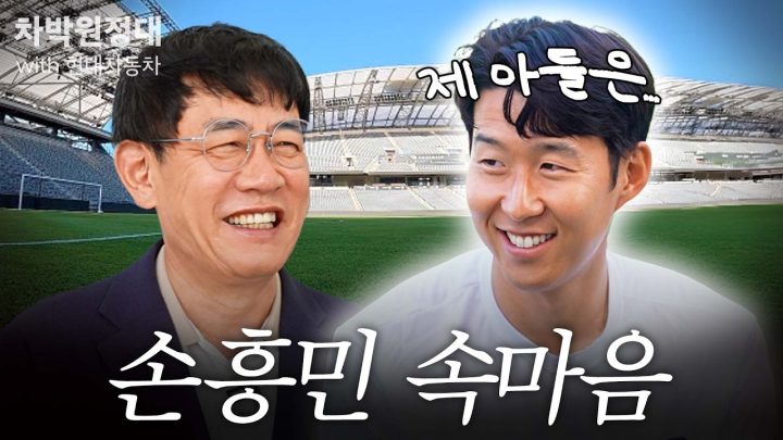 아들은 절대 축구 안 시키겠다는 손흥민을 설득하기 위해 이경규가 한국을 떠난 사연 (10분 44초부터 나옴) | 차박원정대 with 현대자동차