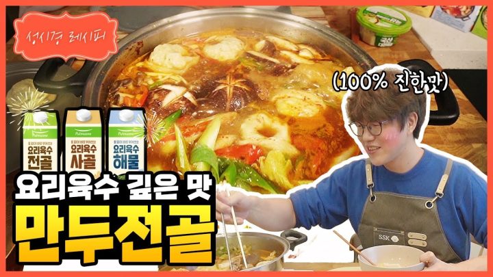 [성시경 레시피] 요리 육수 깊은 맛, 만두 전골 l Sung Si Kyung Recipe - Dumpling hot pot (Mandu-jeongol)