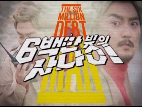[유병재 스케치] 600만 빚의 사나이