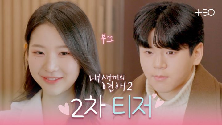 윤후X박시우 떨린가봉가♡ 첫 데이트 | 내 새끼의 연애2 | 2차 티저