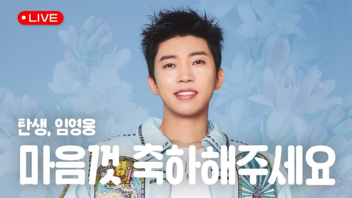 두둥! 영웅이 생일🎂 함께 축하해주세요🩷🩵