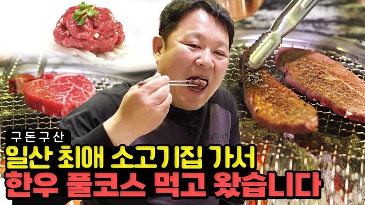 9++ 소고기 FLEX~!! 한우 부위별로 6인분!! 안심, 부채살, 치마살 풀코스로 즐기는 만찬!! 김구라의 최애 부위는 과연?  [그리구라]