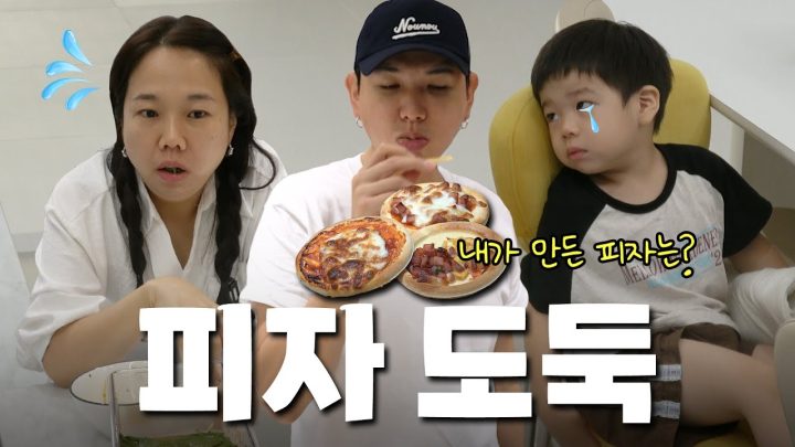 준범이가 피자 만들었거든? 댓글 예쁘게 달아줘🍕🍕