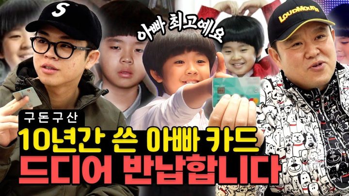 역사적인 순간...약 10년간 쓴 아빠 카드 드디어 반납합니다 [그리구라]