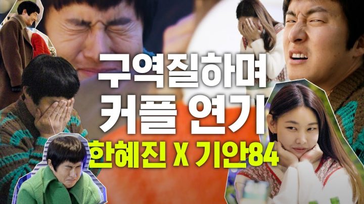 웃겨서 기절하는 찐남매 뮤직비디오 촬영 현장 (한혜진♥기안84, 꿀잼보장)