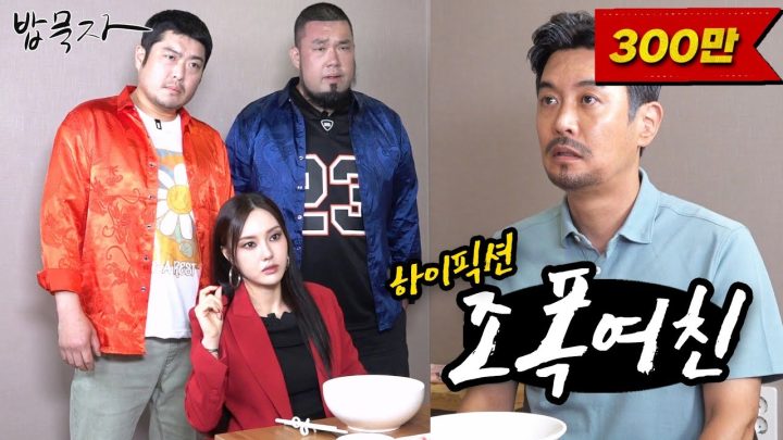 [밥묵자] 빨간 삼촌, 파랑 삼촌, 그리고 꼰대 삼촌 (feat. 조폭여친)