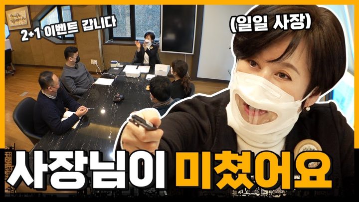 이 회사는 이제부터 제 겁니다.ㅣ[사장님이 미쳤어요🤷]