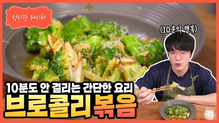 [성시경 레시피] 브로콜리 볶음 Sung Si Kyung Recipe -  Stir Fry Broccoli