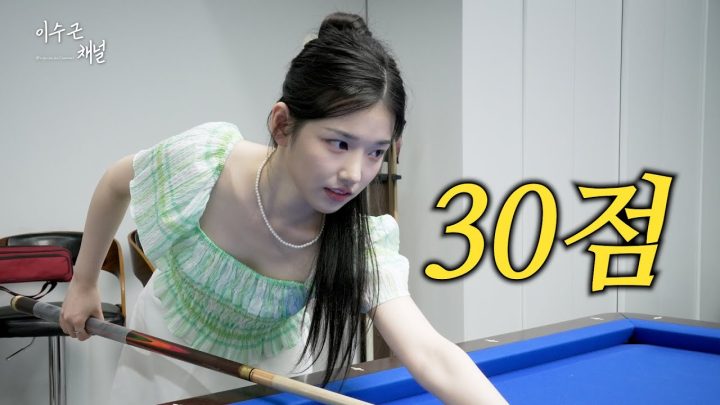 [이수근채널] 30점 고수의 등장...🎱