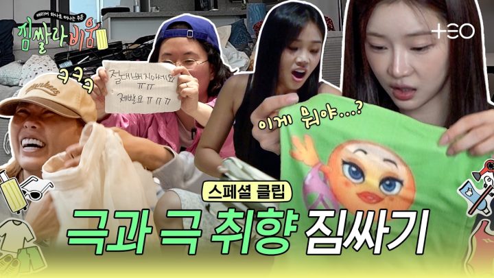 [스페셜 클립] 걸스트립에서 화장품은 절대 지켜 | 짐쌀라비움