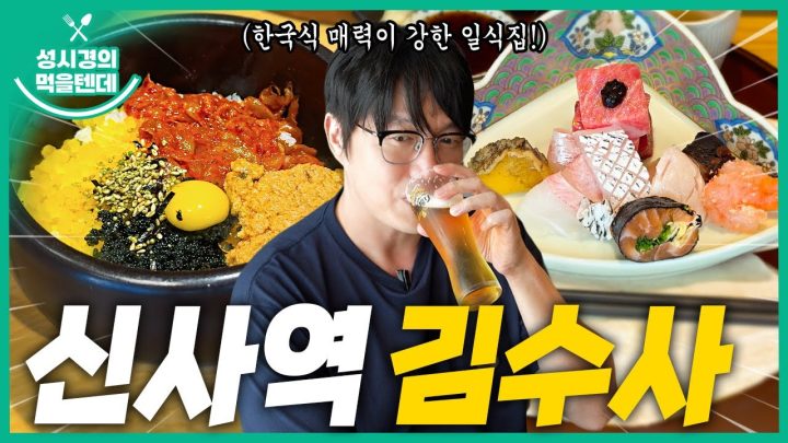 [sub] 성시경의 먹을텐데 l 신사역 김수사