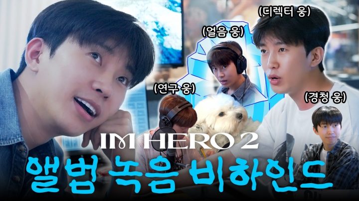 임영웅 참여율 200%‼️ 정규 2집 IM HERO 2 녹음 과정 전격 공개