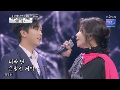 임영웅x진미령 [미운 사랑] 사랑의콜센타 (ENG)
