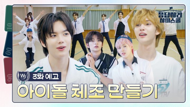 [3화 예고] SM도 기본 안무 있어요?! | 🏫응답하라 하이스쿨