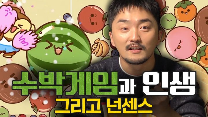 수박게임과 인생 그리고 넌센스