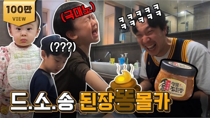 된장을 똥인척 묻혔을 때 드림,소울,송이 반응 ㅋㅋㅋㅋㅋㅋ ㅣ 드소송 몰래카메라