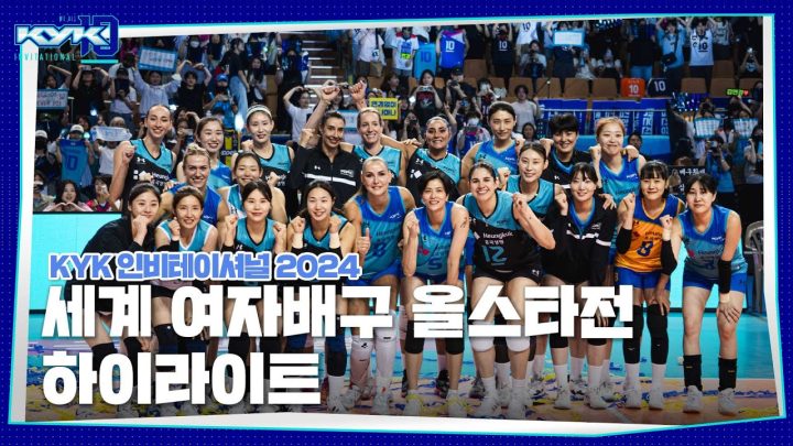 배구엔 늘 진심인 사람들ㅋㅋㅋㅋ ㅣ팀 스타vs팀 월드 하이라이트ㅣKYK 인비테이셔널 2024