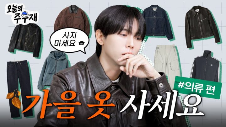 🍂 친절한 우재씨가 가을 옷 싸악 정해드립니다 | 살까요? 말까요? 의류 편