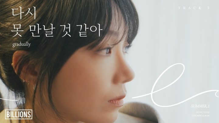 JEONG EUNJI 5th Mini Album [Summer, I] TRACK 5 | 🎧 다시 못 만날 것 같아