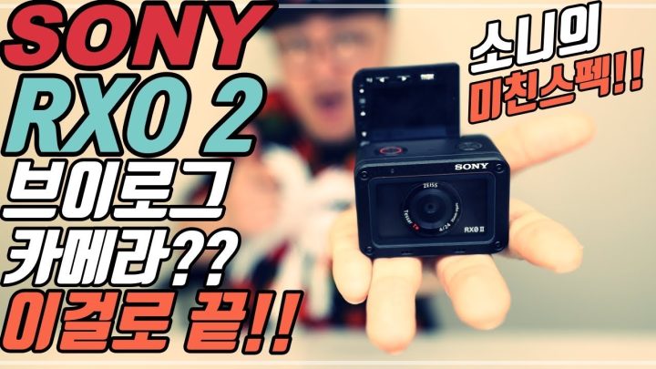 [데프콘TV] 소니 RX0 II (초소형! 4K! 손떨방! 셀피!) 외계인이 만들었냥?! 괴물카메라당!