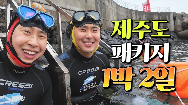 【제주도1】 제주도 풀코스 싹싹보내쑤멍꽝