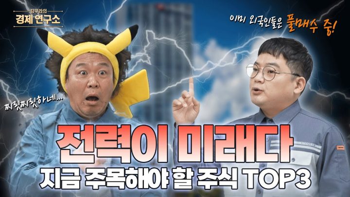 전력이 미래다? 지금 주목해야 할 종목 TOP3 [🏘️ 김구라의 경제연구소 EP.69 주식편]