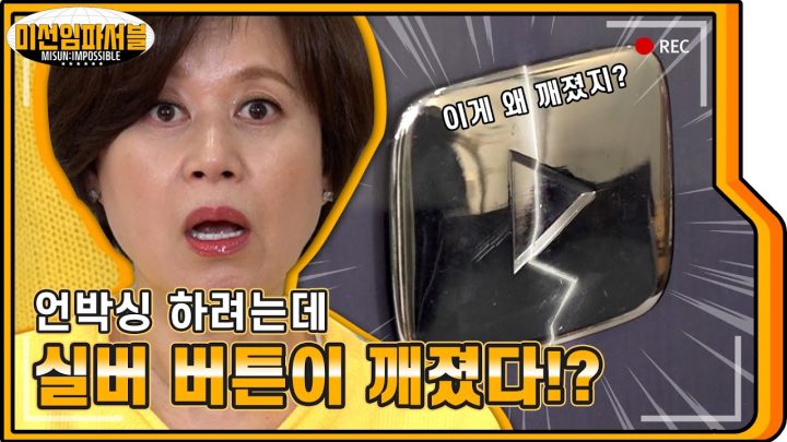 (만우절 몰카) 한달 걸려서 받은 실버버튼이 깨져있다면?💥💦 언박싱하다가 미선보스 화남ㅋㅋㅋㅋ🤣 [미선임파서블]