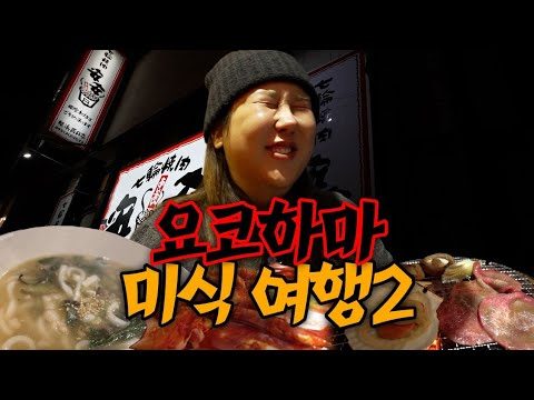🌃 요코하마 미식여행2 🇯🇵52년 원조 라멘집🍜 역대급 가성비 야키니쿠 | 미나토미라이 야경맛집