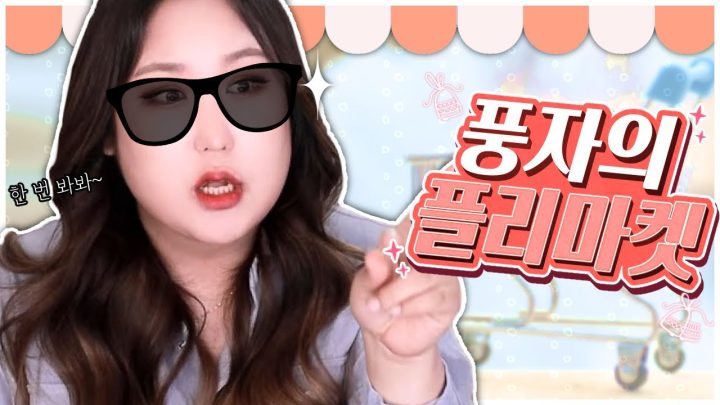 풍자의 플리마켓✨관심 있는 풍댕이는 주목