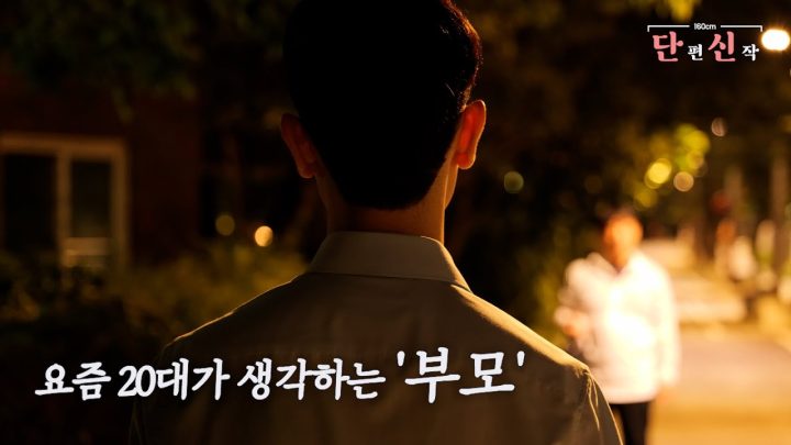[단편신작] 요즘 20대가 생각하는 부모님