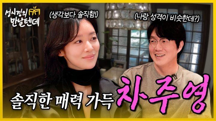 [sub] 성시경의 만날텐데 l 차주영🩷 여자 성시경 같은 차주영 배우와 꾸밈없는 토크 재밌게 나눴습니다