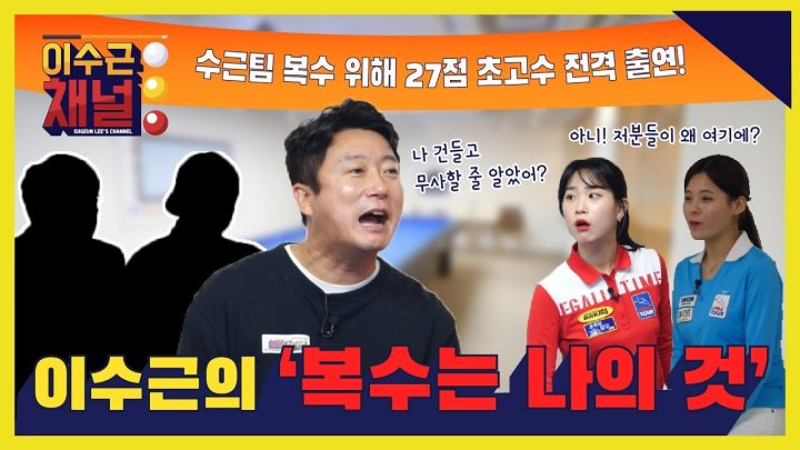 [ENG/CHN] 27점 연예계 최강 고수 수근팀 복수 위해 전격 출연! 이수근의 '복수는 나의 것'