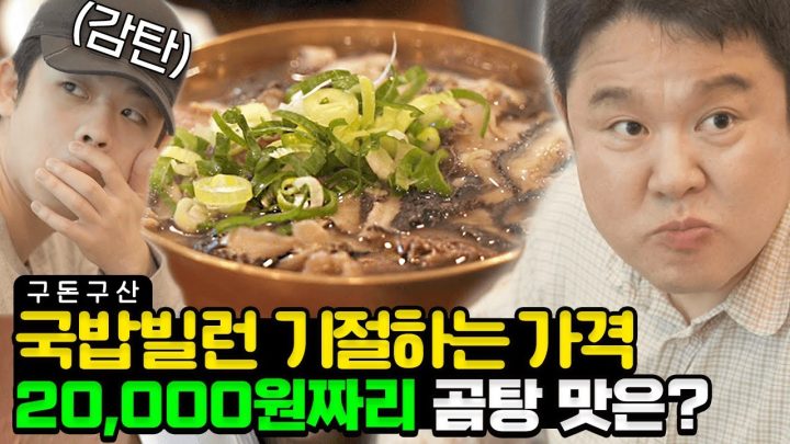 치킨보다 비싼 국밥? 김부자가 한입먹고 감탄한 그 맛은?! 17년 전통의 양곰탕 먹방🍲 역대급으로 싹쓸이하고 온 김구라의 국밥 맛집을 공개합니다! [그리구라]