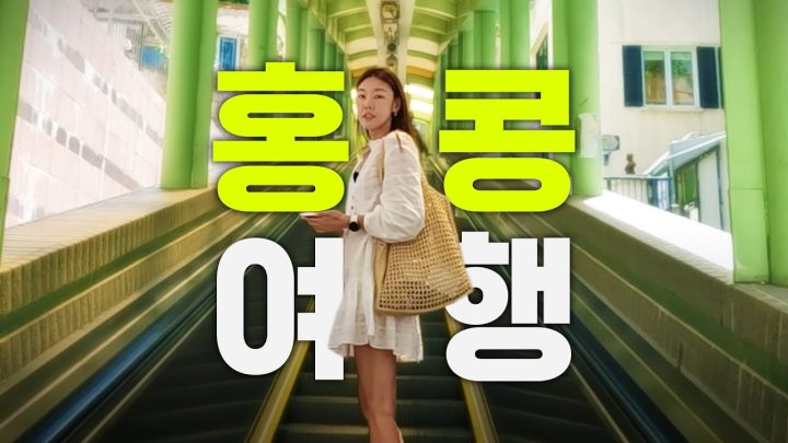 극P 한혜진이 무계획으로 홍콩여행가면 생기는 일🤦‍♀｜홍콩 IFC몰,미드레벨 에스컬레이터,피크트램,오이스터바,GANNI