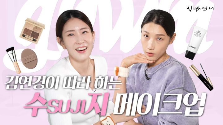 (ENG) 나 김연경 뷰티 인플루언서 노린다✨ㅣ김연경, 김수지 메이크업 찐템 공개! ㅣ겟레디윗미🩷