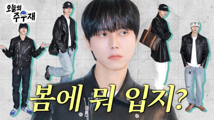 😎 지금 입기 좋은 가죽 자켓 코디 5가지 방법!