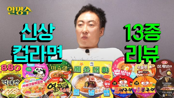 (ENG) 어우 배불러 EC.. 컵라면 리뷰 한바가지 한 것 같은데 또 신상이 나왔대?ㅣ삼계탕면 기네스짜장면 마슐랭 뿌빔면 푸팟퐁구리ㅣ신상 컵라면 리뷰ㅣ할명수ep.197