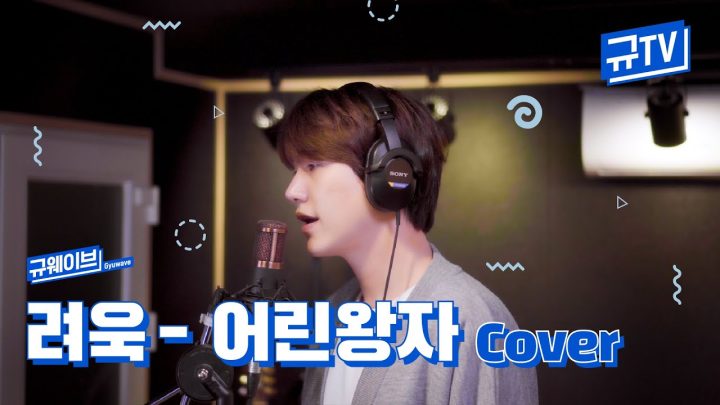 려욱아 생일 축하한다!!🎂 규현이 부르는 '려욱 - 어린왕자' || 규티비🎙