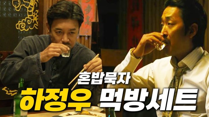 [혼밥묵자] 하정우 먹방 vs 하찮은 먹방(feat.하정우 먹방세트)