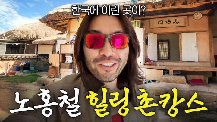 전세계 몇십개국 돌아다닌 노홍철이 뽑은 대한민국 1등 여행지 (800년 전통 마을)