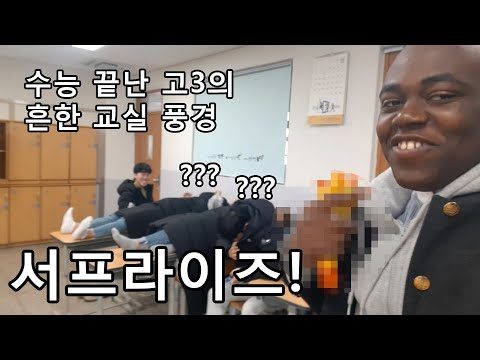 수능 끝난 남고 고3 교실에서 '서프라이즈' 하기