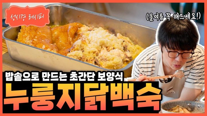 [성시경 레시피] 누룽지 닭백숙 Sung Si Kyung Recipe - Nurungji Chicken Baeksuk