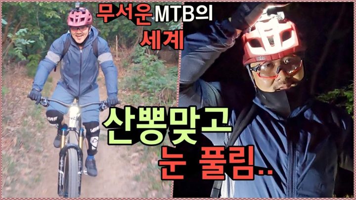 [데프콘] 산뽕맞고 눈 풀림.. 무서운 MTB의 세계! (저녁부터 밤까지~)