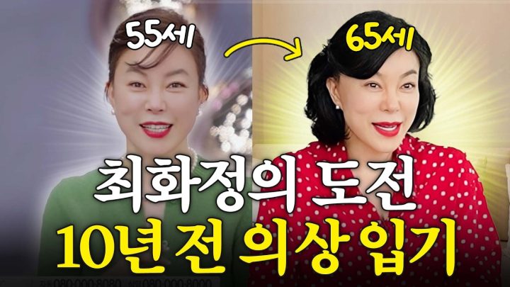 65세 최화정이 10년간 몸매 유지할 수 있게 도와준 꿀템 TOP5 (+다이어트 비법)