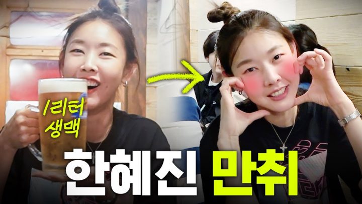 최초 공개! 인간 한혜진의 리얼 회식 자리 (솔직 100%, K-술게임, 1L 생맥주)
