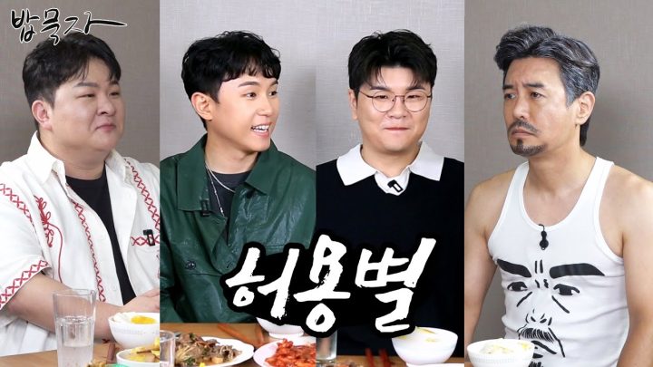 [밥묵자] 노래 잘하는 애 옆에 잘하는 애 옆에 잘하는 애 (feat. 허용별)