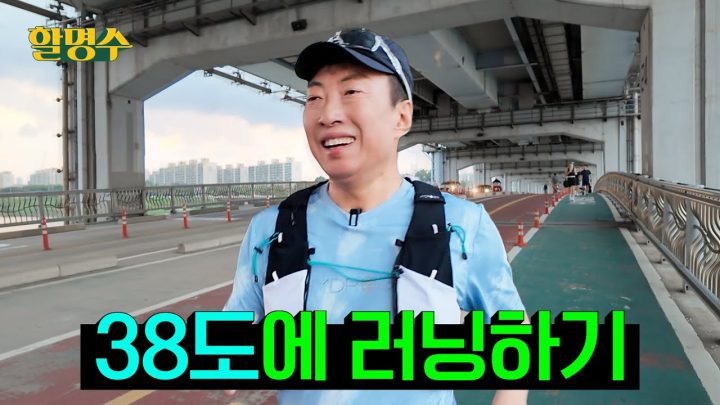 (ENG) 션&박보검 러닝 크루 자만추하고 싶어서 38도에 러닝 했습니다 #오런완 | 할명수 ep.251