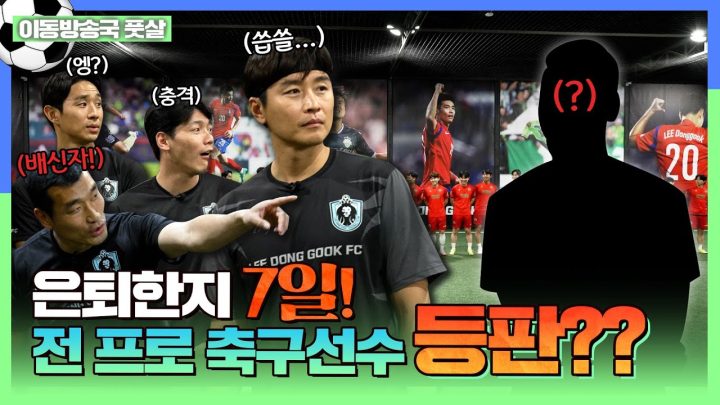EN) 풋살 팀에서 나타난 은퇴 1주차 프로 축구선수???????