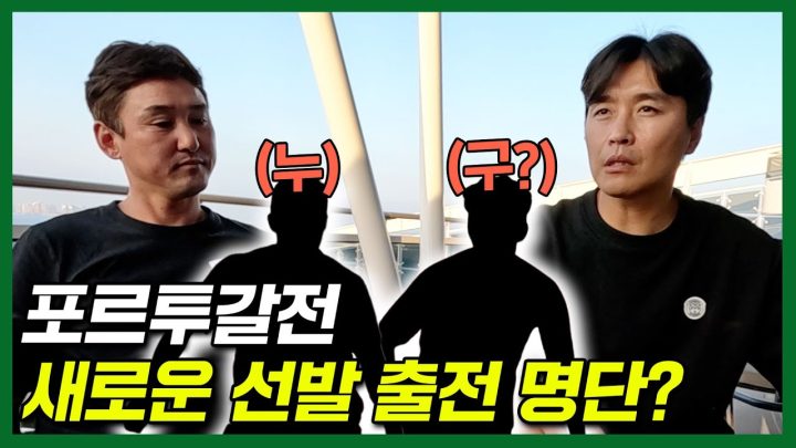 포르투갈전에선 새로운 TOP 11 선발 선수들은❓❓❓❓❓ 전 축구 국가대표들이 바라보는 포르투갈전 탑 11 출전명단