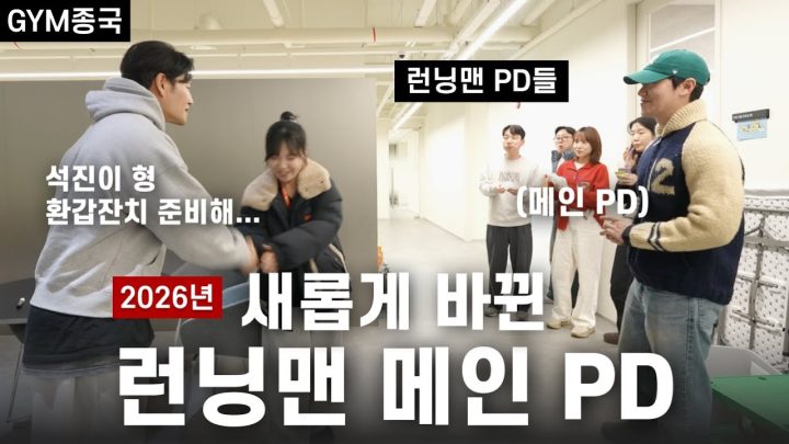 올해도 어김없이 PD 집합… (Feat. 런닝맨 PD)